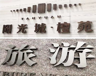 南昌日常生活中常见的广告金属字。