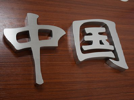 南昌拉丝不锈钢字的特点。